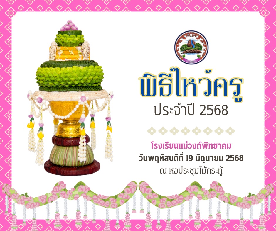  สีขาว ไทย พิธีไหว้ครู Facebook Post.jpeg